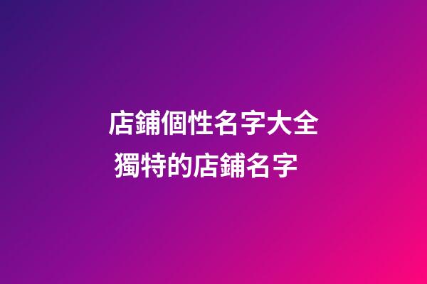 店鋪個性名字大全 獨特的店鋪名字-第1張-店鋪起名-玄機派